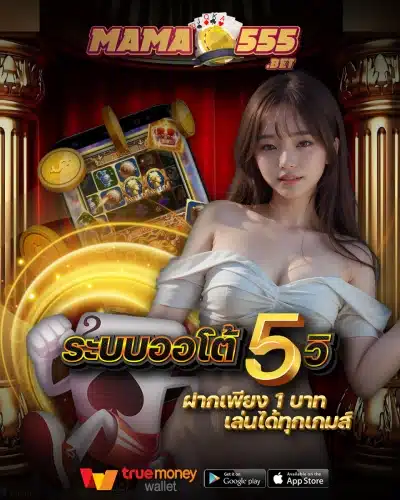 สล็อต mama555 ระบบออโต้ 5 วินาที