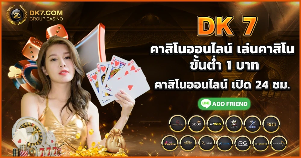 DK7 คาสิโนออนไลน์ เล่นคาสิโน ขั้นต่ำ 1 บาท คาสิโนออนไลน์ เปิด 24 ชม.