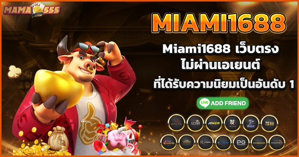 Miami1688 เว็บตรง ไม่ผ่านเอเยนต์ ที่ได้รับความนิยมเป็นอันดับ 1